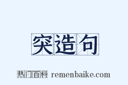 突造句是什么意思的图片